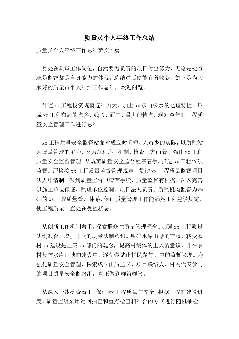 2024年质量员个人年终工作总结_第1页