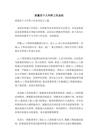 2024年质量员个人年终工作总结