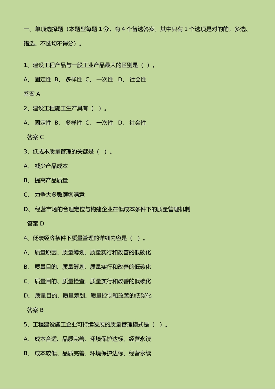 2024年质量员继续教育考题与答案解析_第1页