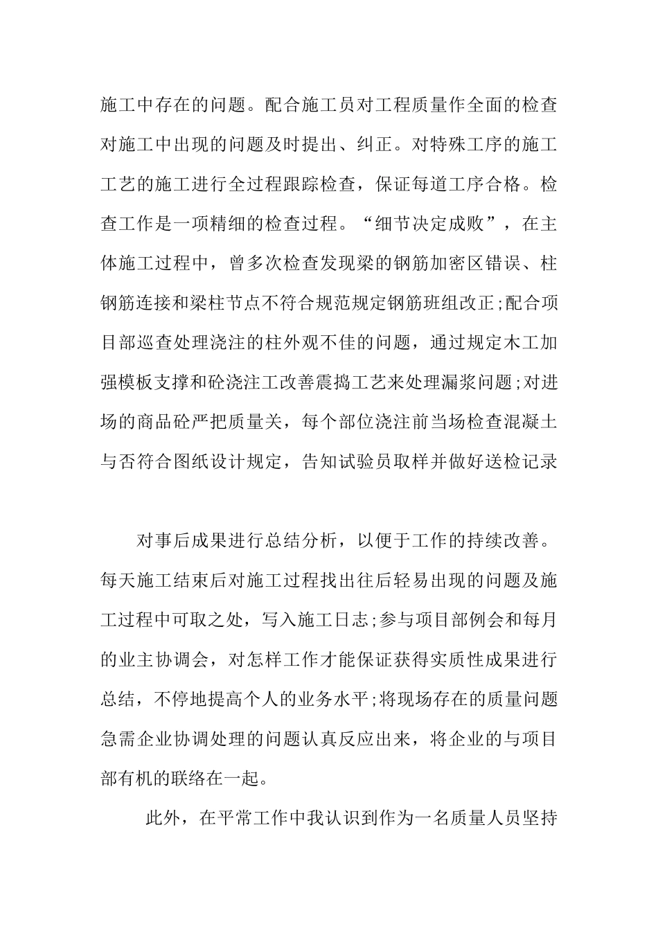 2024年质量员年终工作总结_第3页