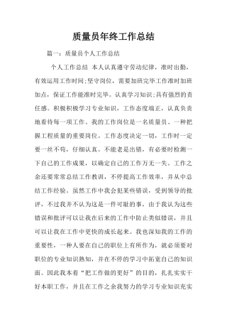 2024年质量员年终工作总结