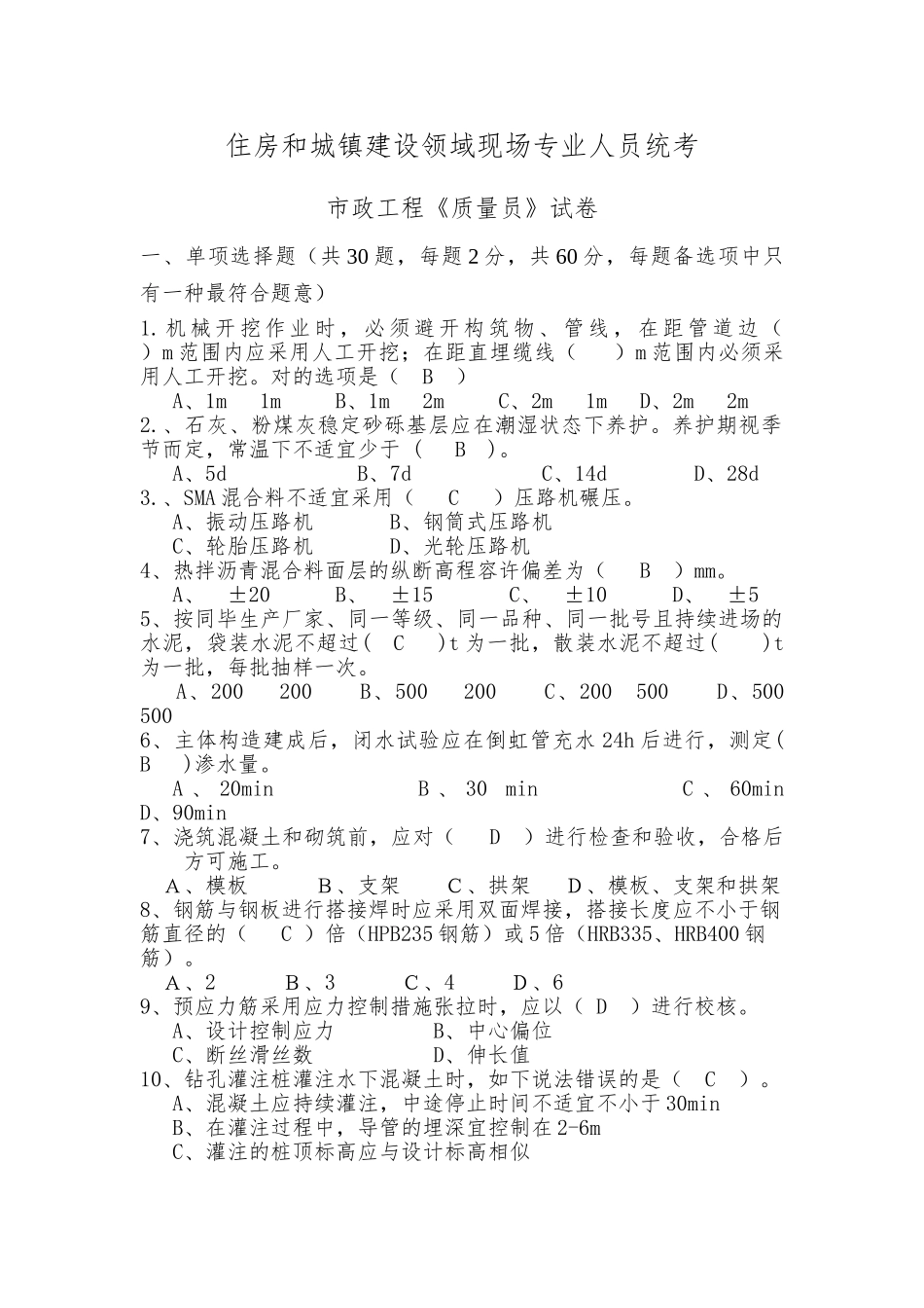 2024年质量员市政工程试卷_第1页