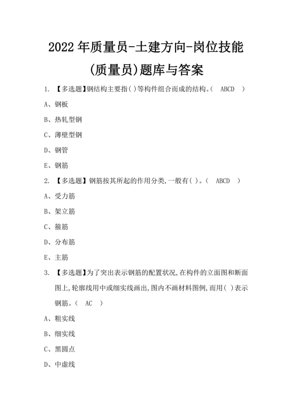 2024年质量员土建方向岗位技能质量员题库与答案_第1页