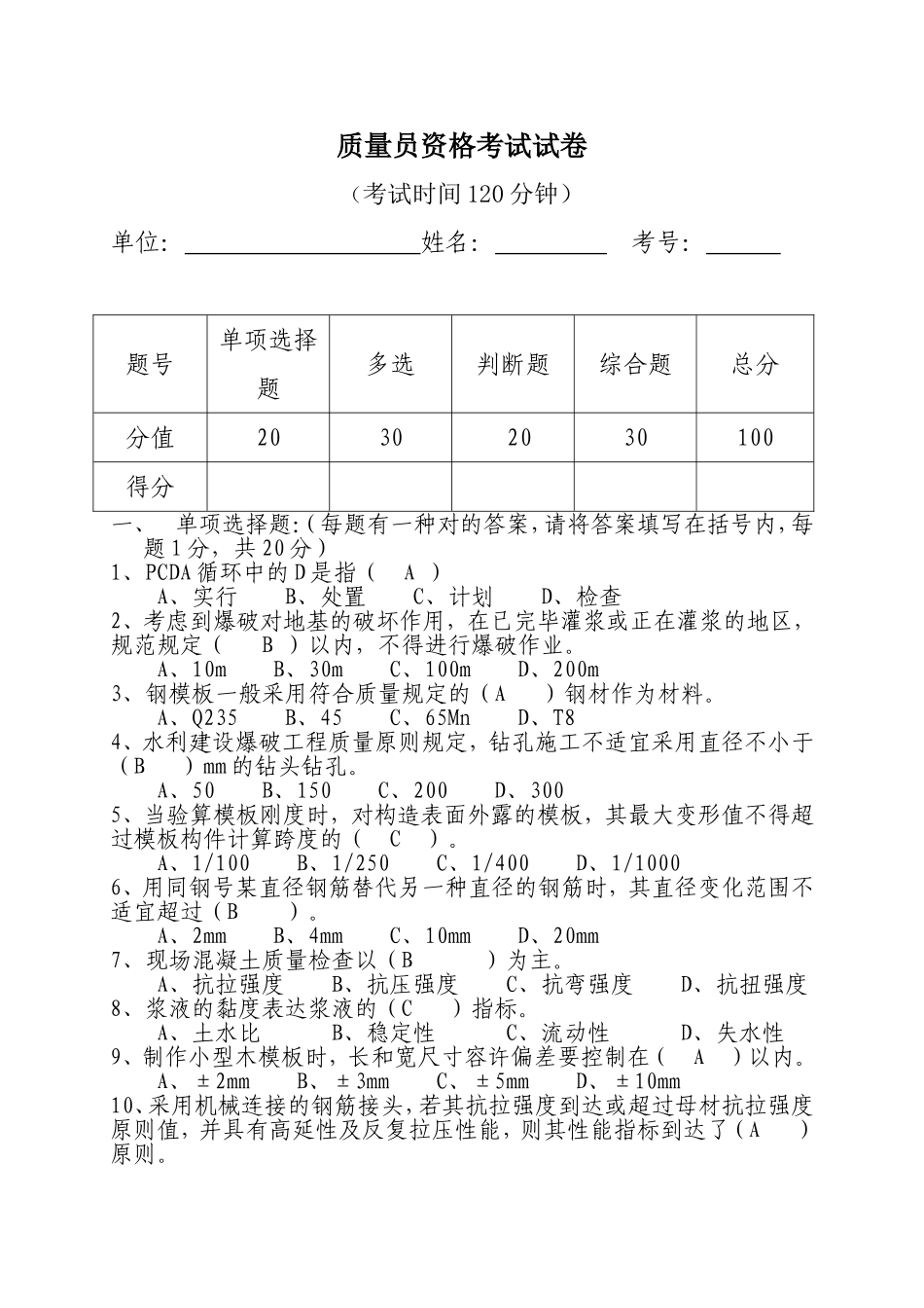 2024年质量员原版试题含答案_第1页