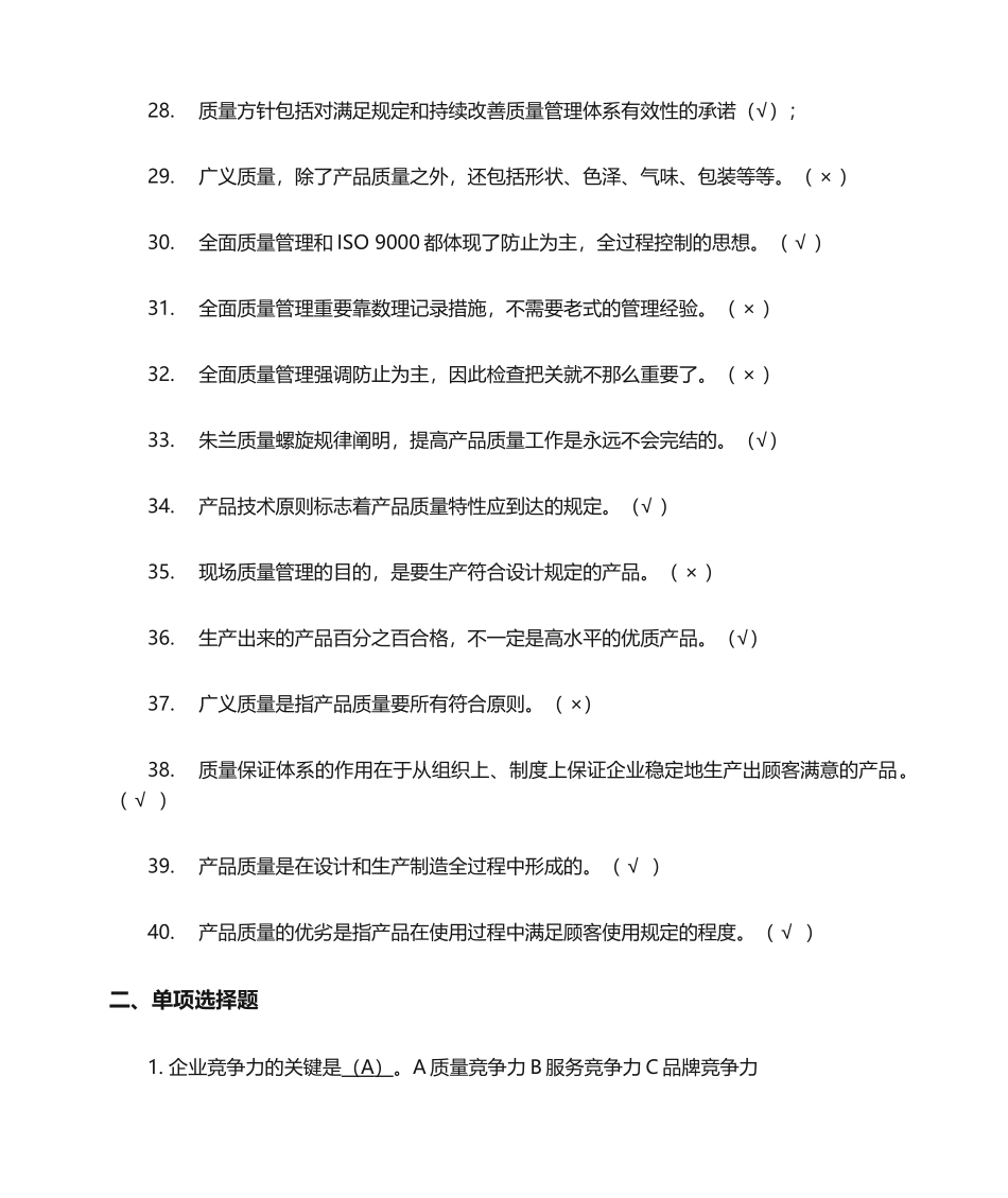 2024年质量月质量管理竞赛题库_第3页