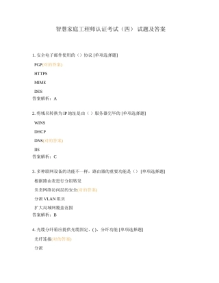 2024年智慧家庭工程师认证考试四试题及答案
