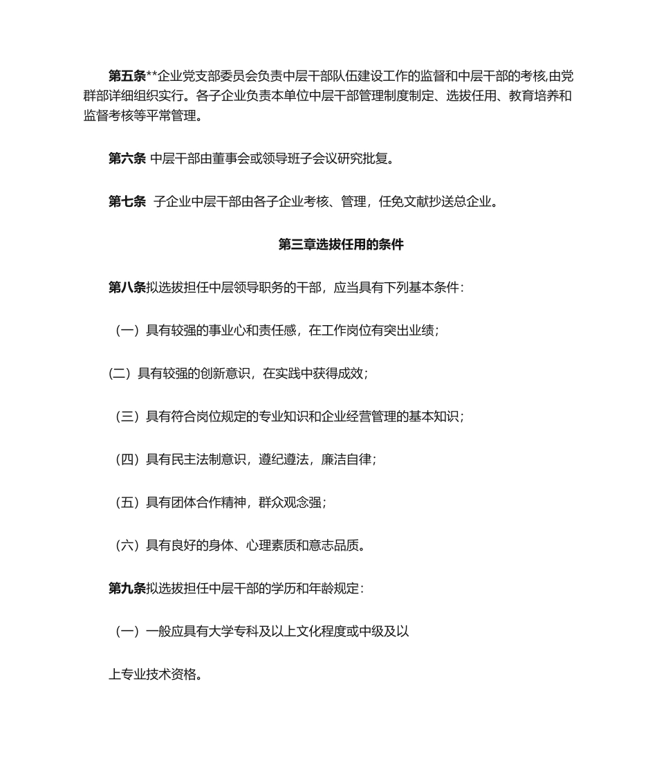 2024年中层干部选拔任用办法_第2页
