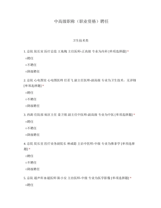 2024年中高级职称职业资格聘任