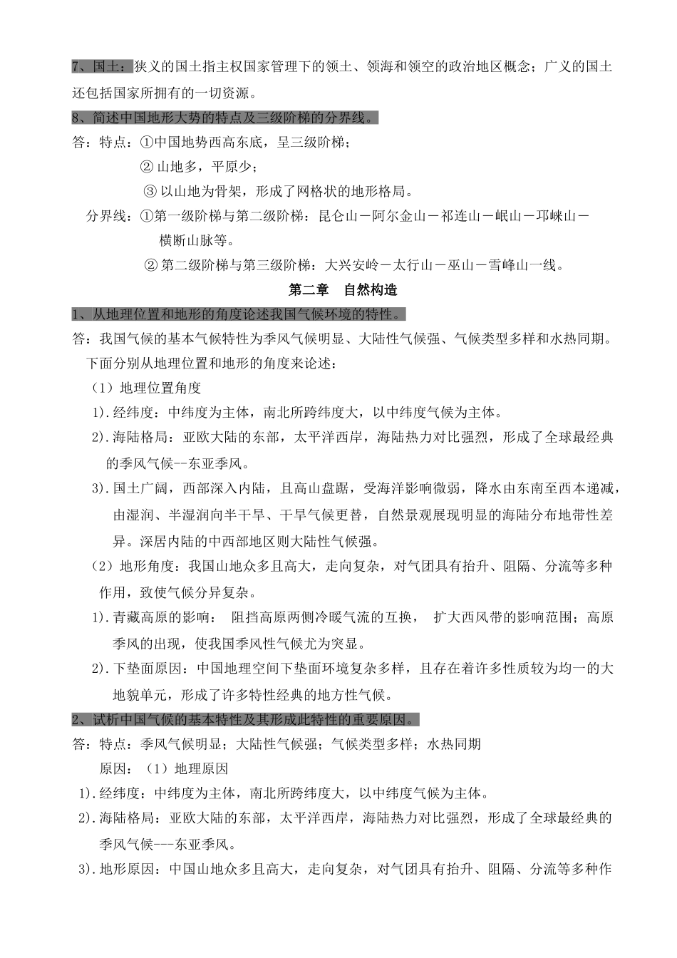 2024年中国地理期末考试知识复习本科_第2页