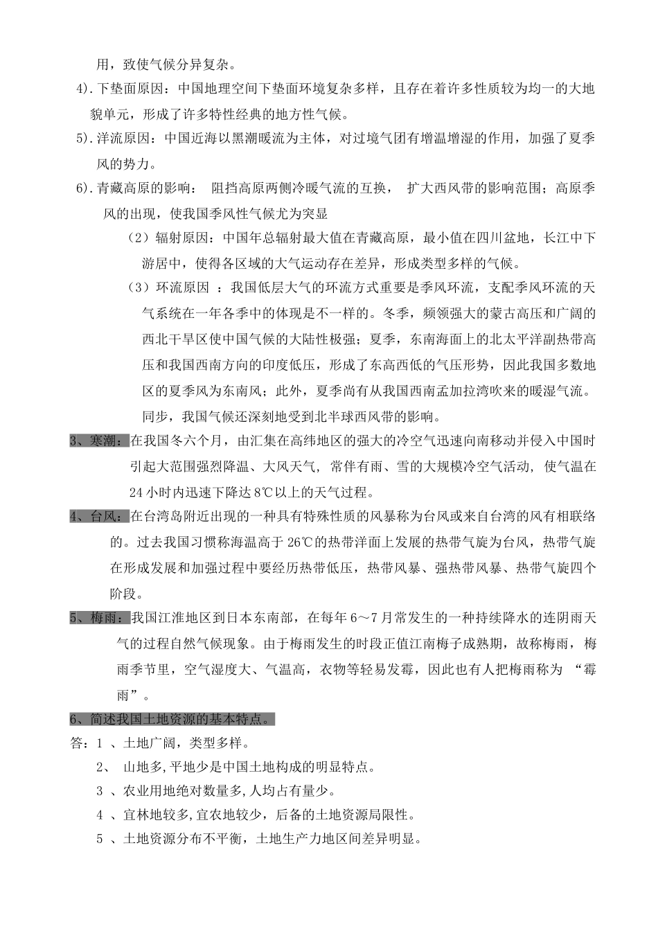 2024年中国地理期末考试知识复习本科_第3页