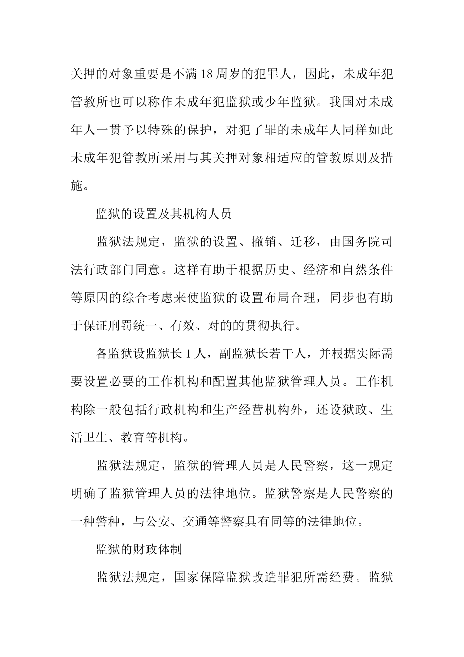 2024年中国的监狱制度_第2页