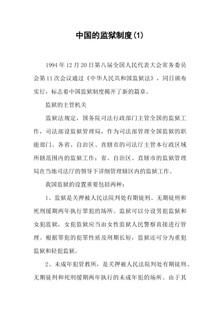 2024年中国的监狱制度