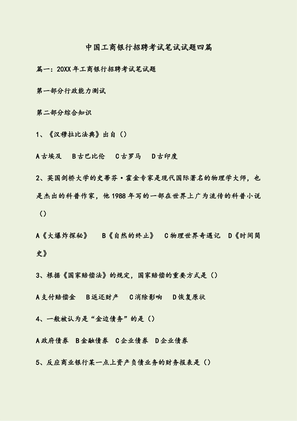 2024年中国工商银行招聘考试笔试试题四篇_第1页