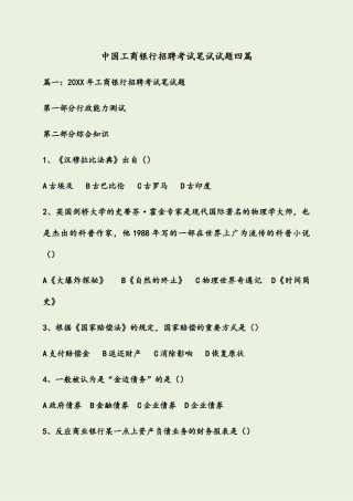2024年中国工商银行招聘考试笔试试题四篇