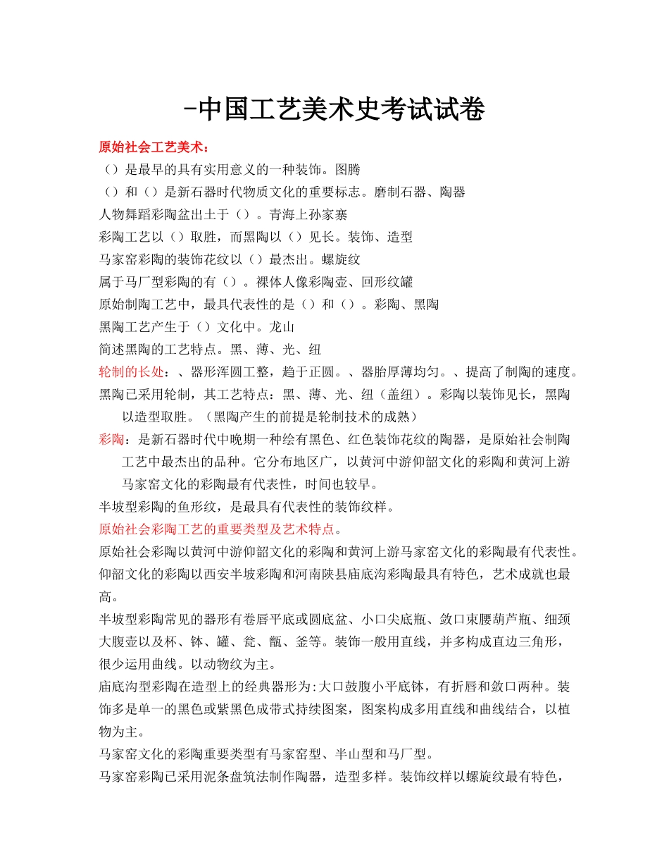 2024年中国工艺美术史考试试卷_第1页