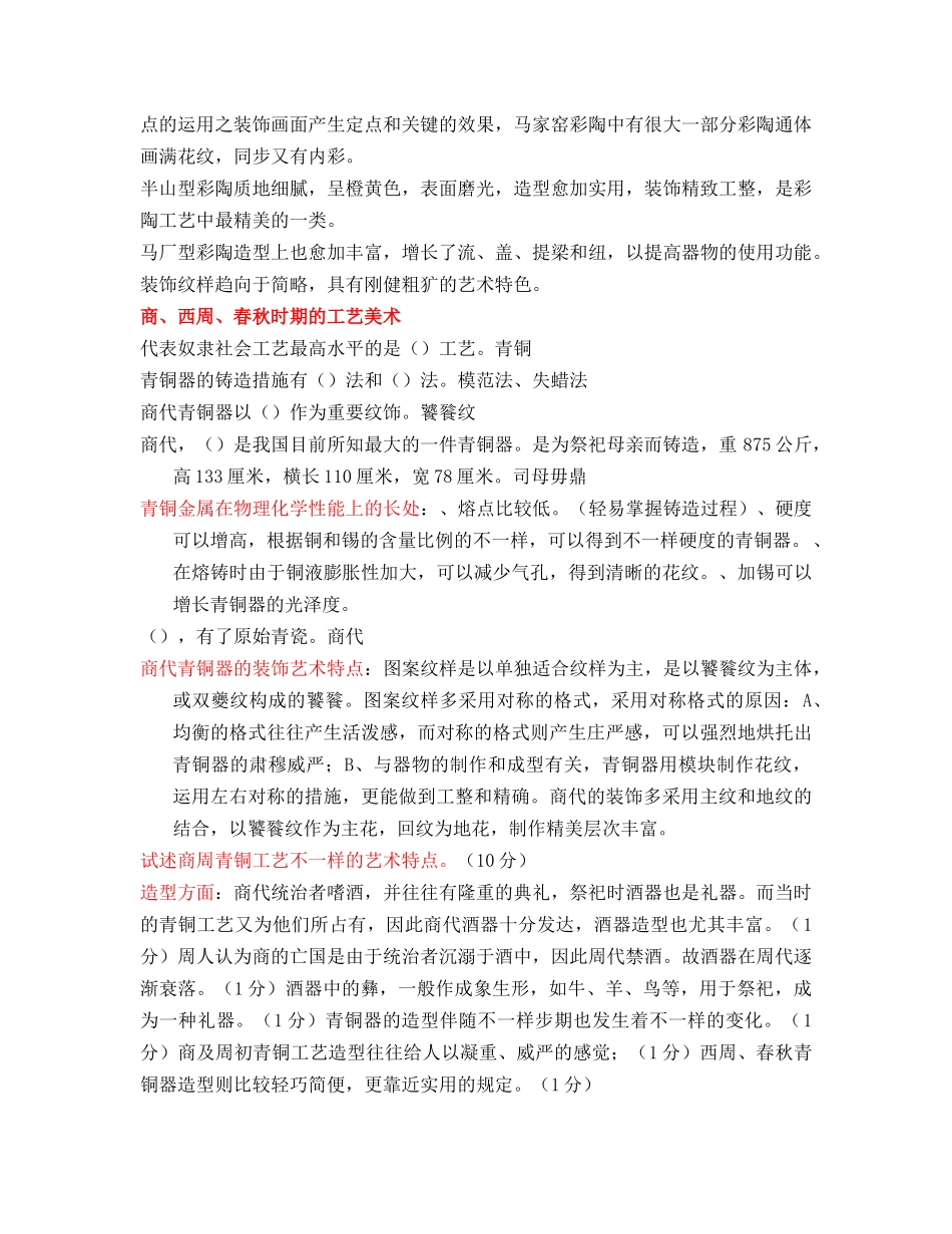 2024年中国工艺美术史考试试卷_第2页