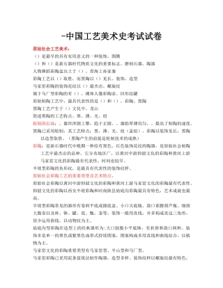 2024年中国工艺美术史考试试卷
