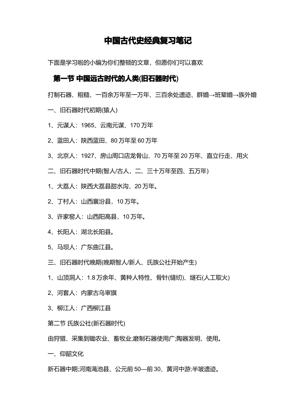 2024年中国古代史经典复习笔记_第1页