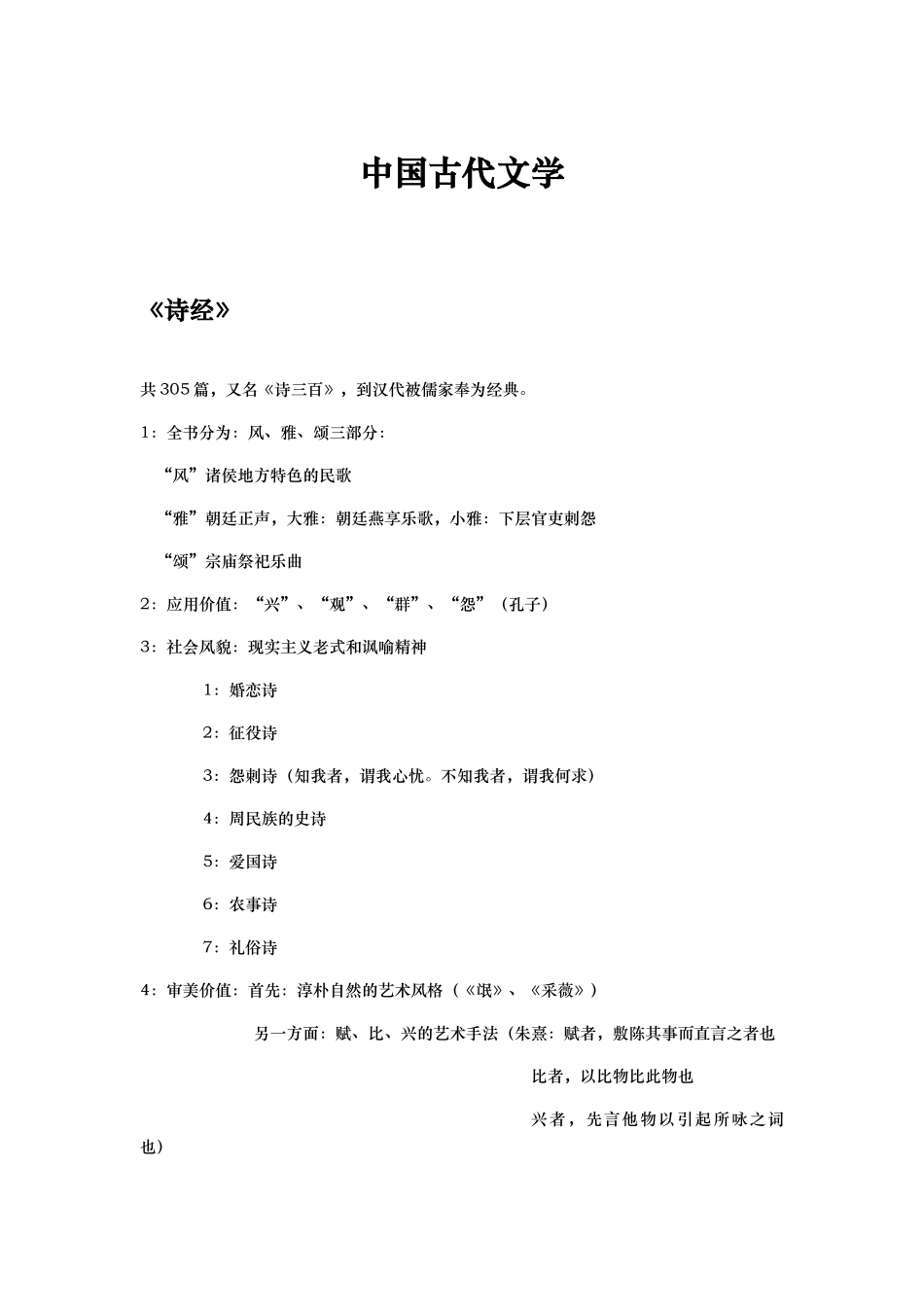 2024年中国古代文学复习笔记_第1页