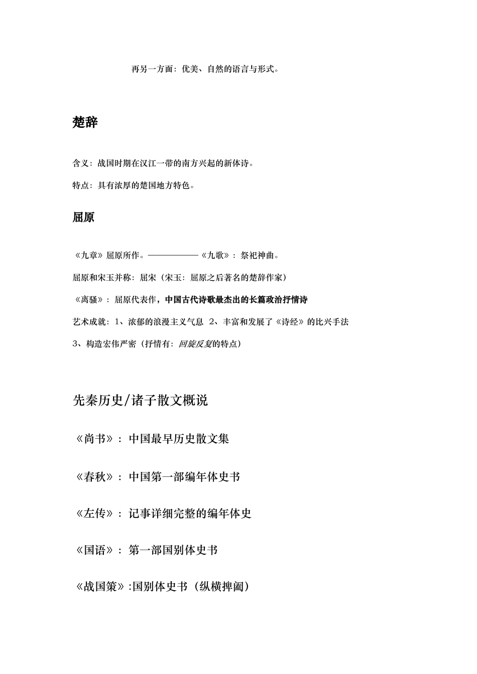2024年中国古代文学复习笔记_第2页