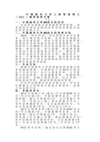 2024年中国海洋大学工商管理硕士MBA教育培养方案