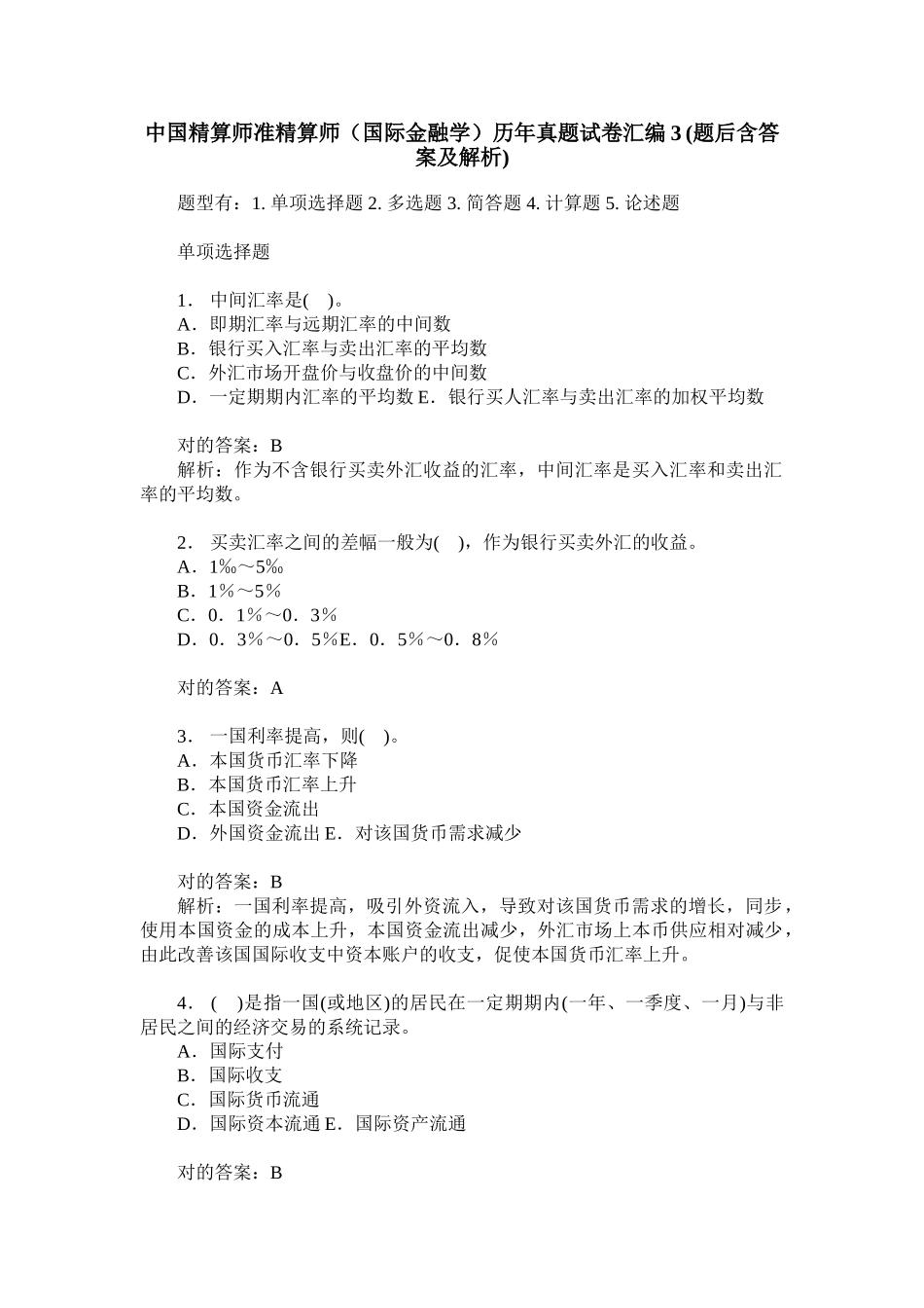 2024年中国精算师准精算师国际金融学历年真题试卷汇编题后含答案及解析_第1页