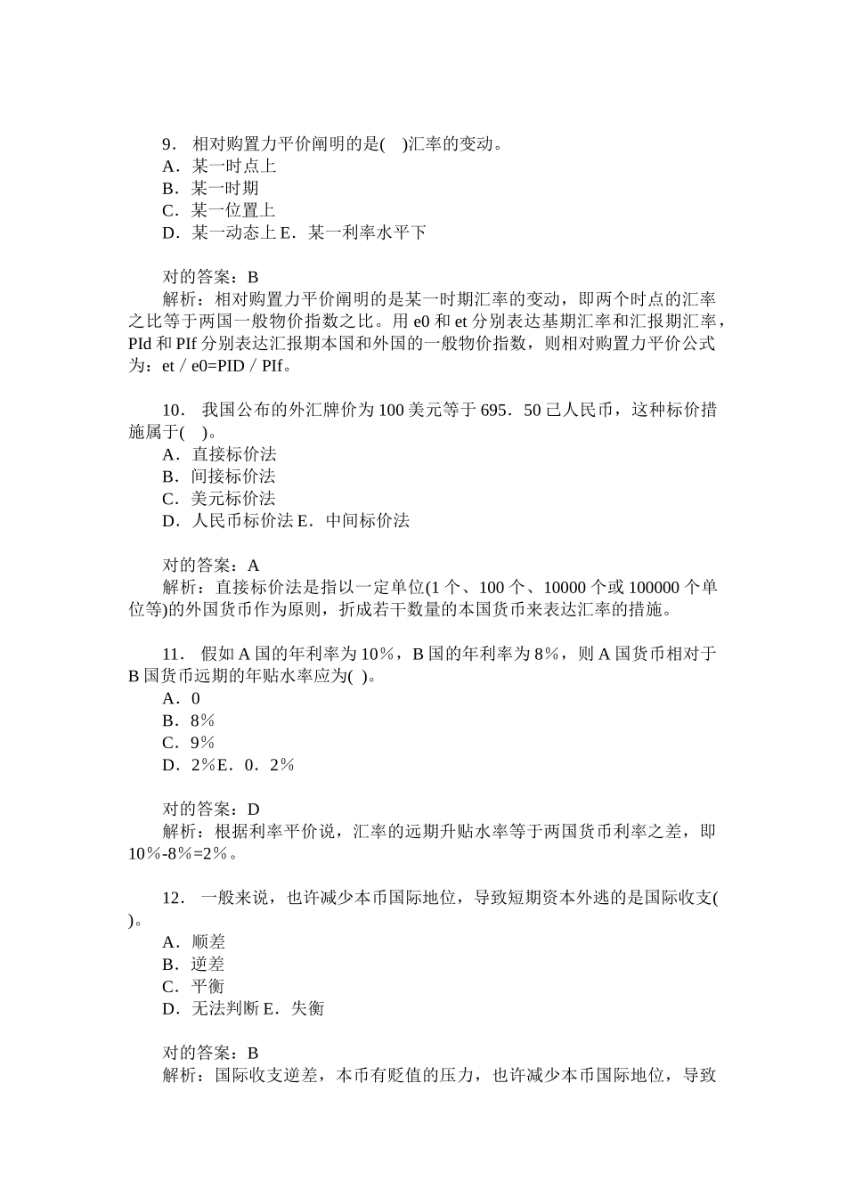 2024年中国精算师准精算师国际金融学历年真题试卷汇编题后含答案及解析_第3页
