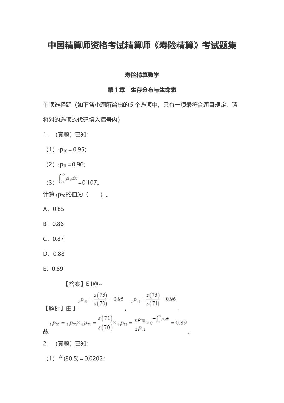 2024年中国精算师资格考试精算师寿险精算考试题集_第1页