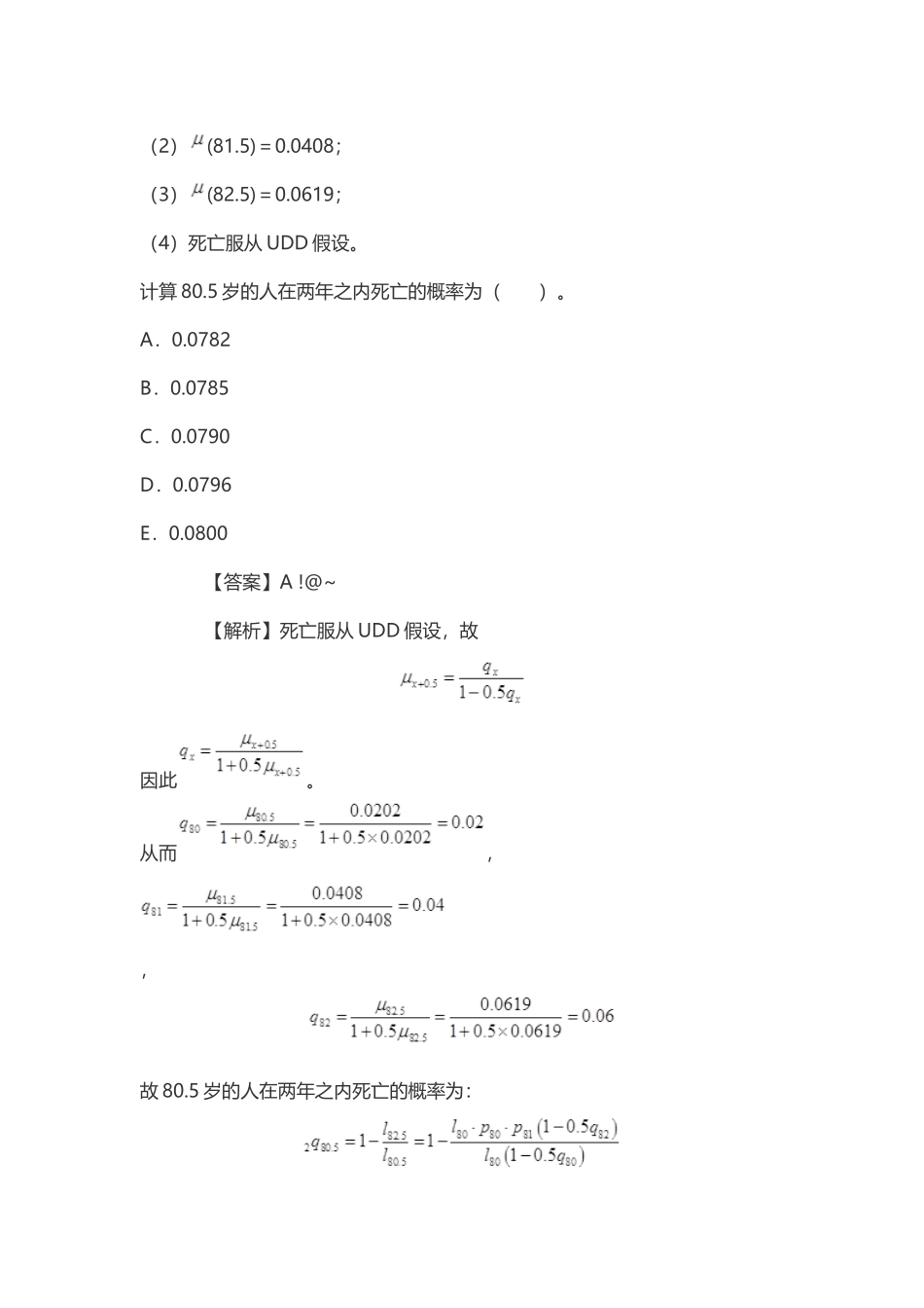 2024年中国精算师资格考试精算师寿险精算考试题集_第2页