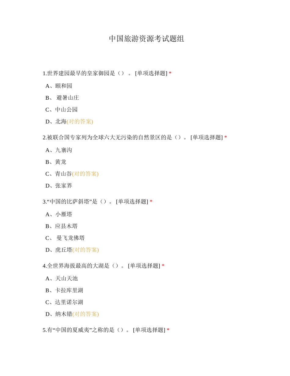 2024年中国旅游资源考试题组_第1页