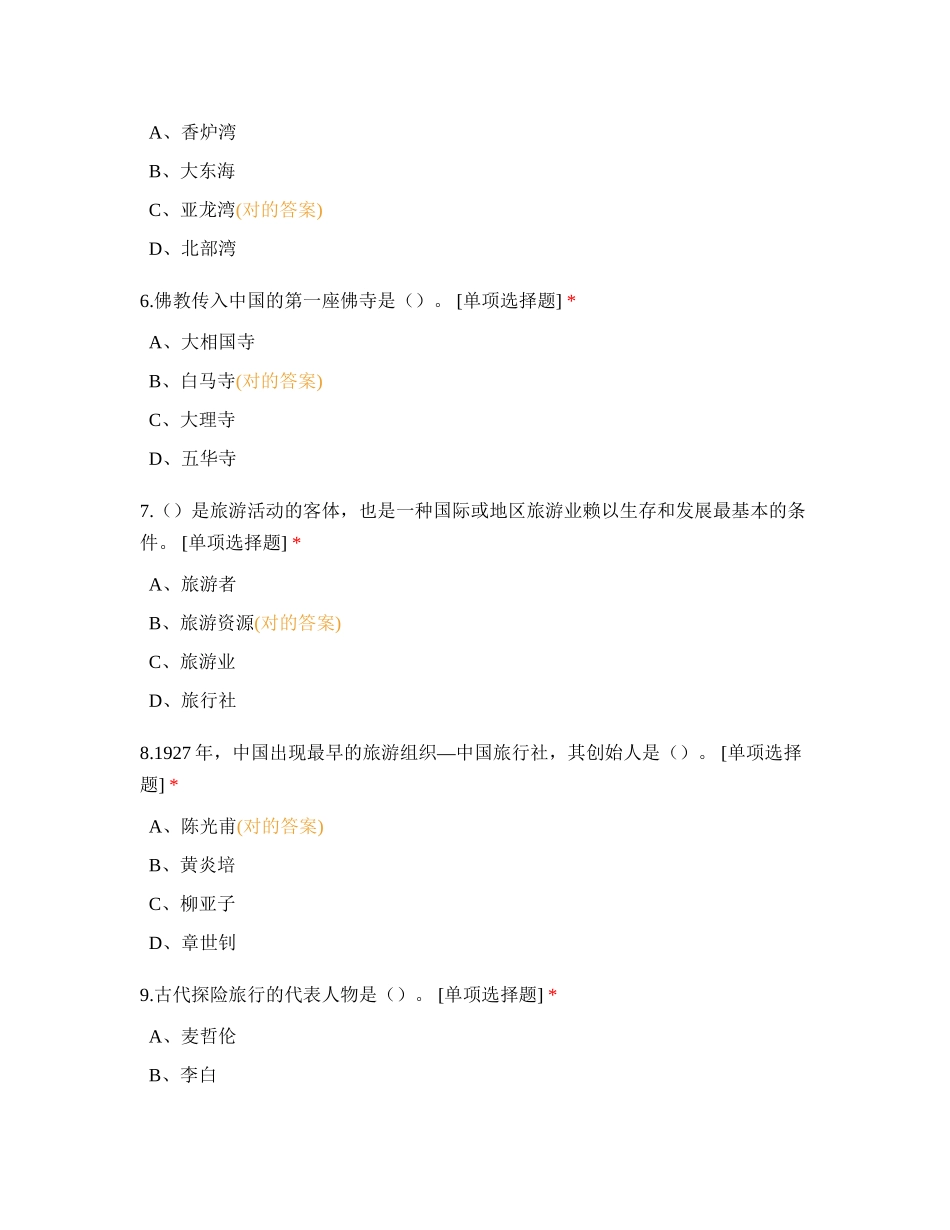 2024年中国旅游资源考试题组_第2页