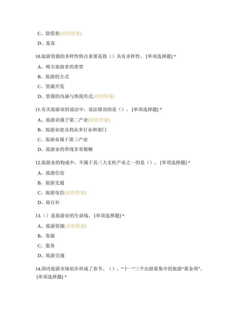 2024年中国旅游资源考试题组_第3页