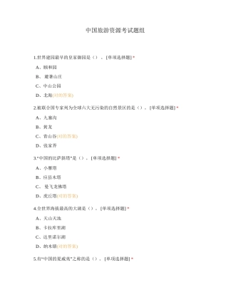 2024年中国旅游资源考试题组