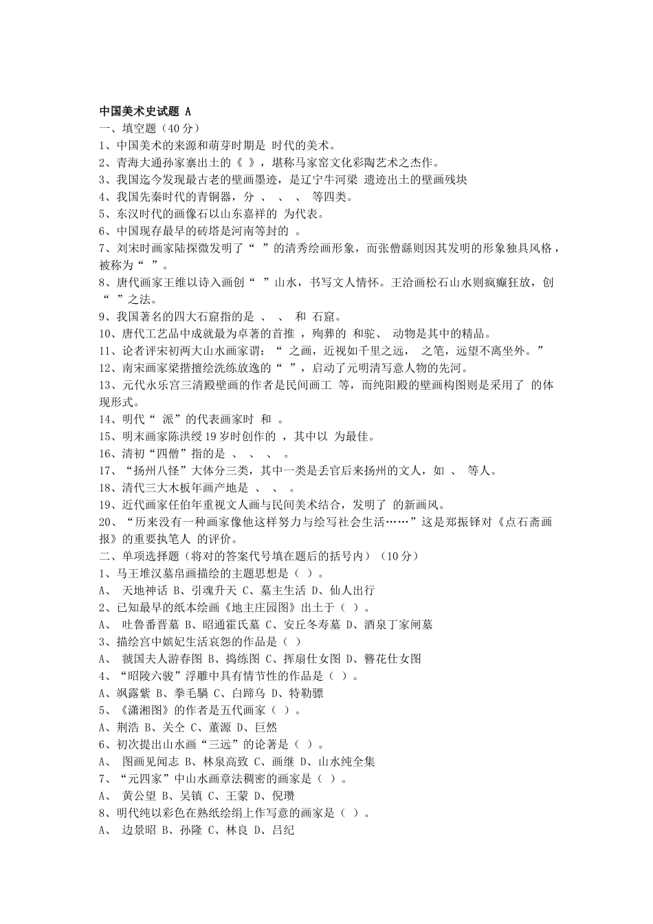 2024年中国美术简史考试试题_第1页