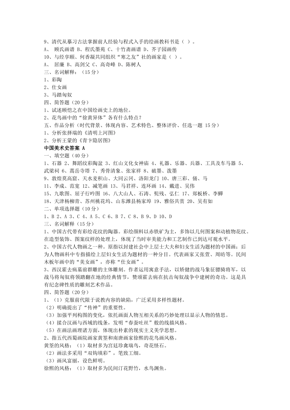 2024年中国美术简史考试试题_第2页