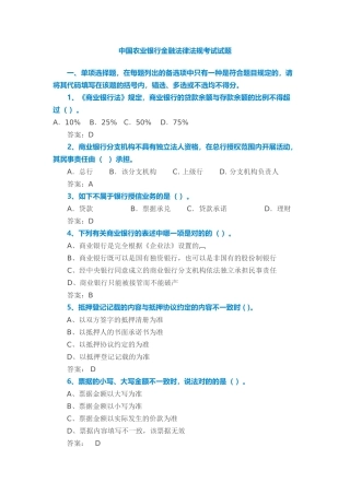 2024年中国农业银行金融法律法规考试试题
