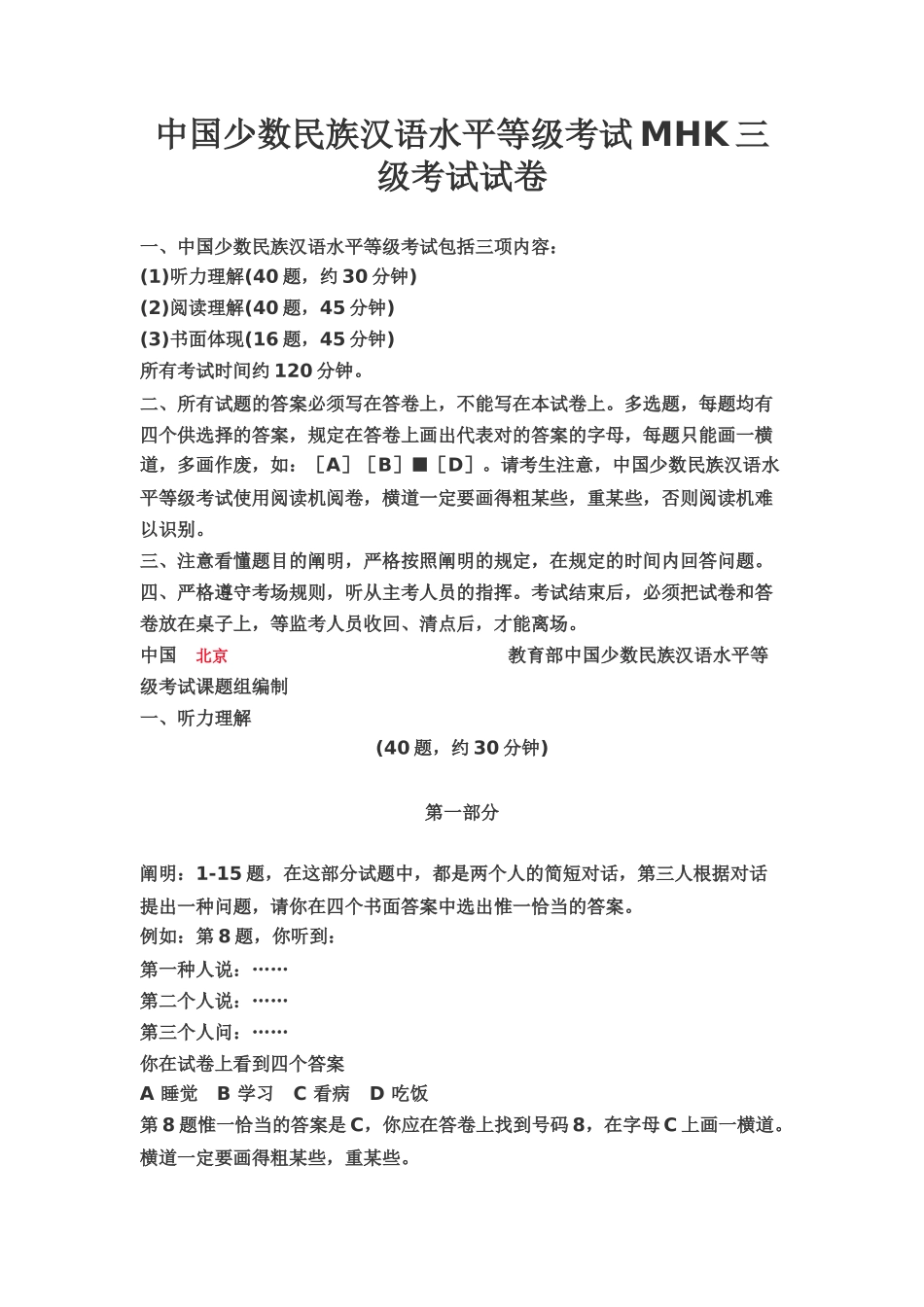 2024年中国少数民族汉语水平等级考试MHK三级考试试卷_第1页