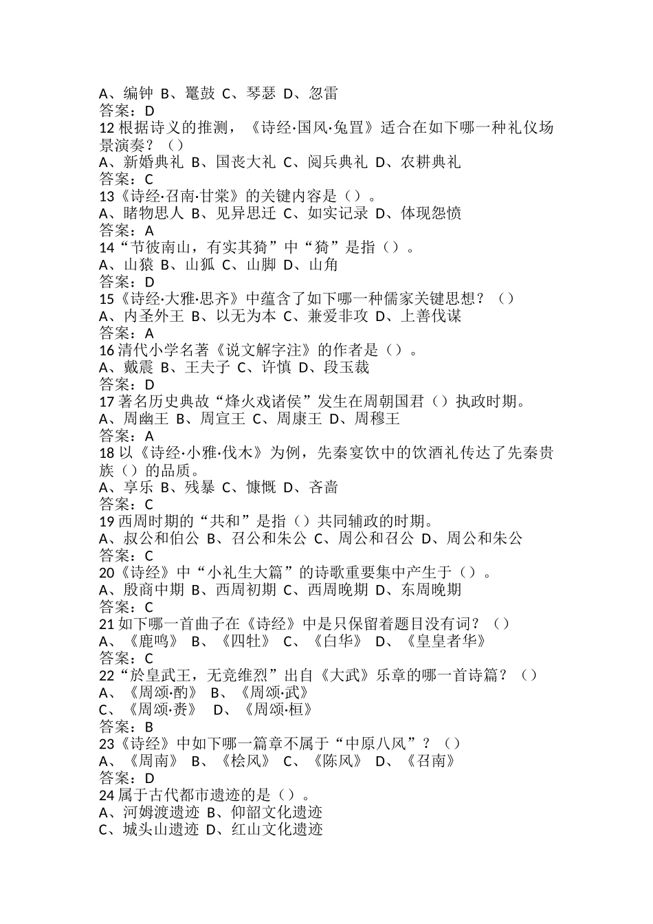 2024年中国诗经考试题答案_第2页