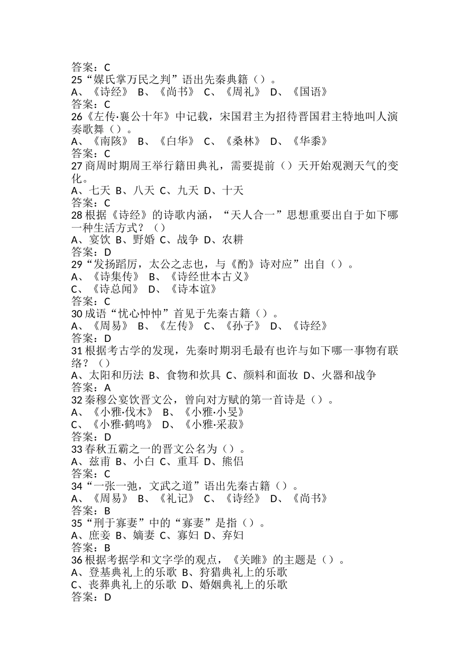 2024年中国诗经考试题答案_第3页