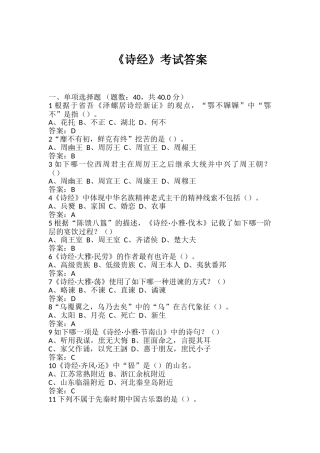 2024年中国诗经考试题答案