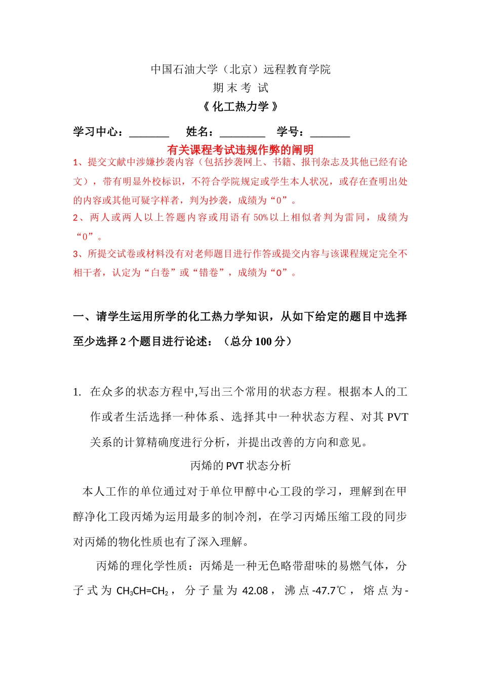 2024年中国石油大学化工热力学在线考试_第1页