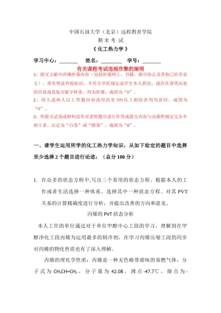 2024年中国石油大学化工热力学在线考试