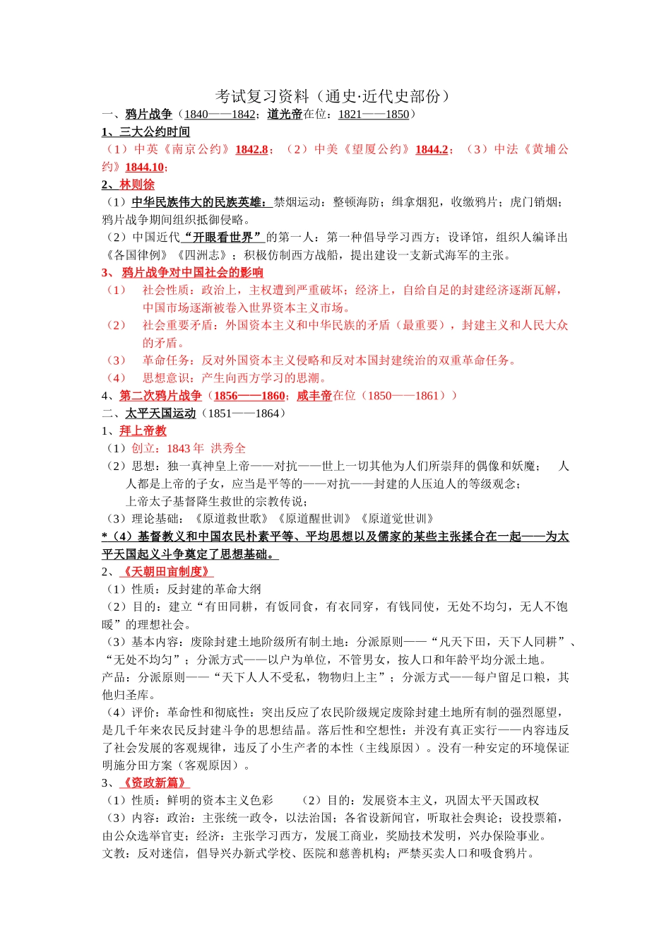 2024年中国通史考试复习资料_第1页