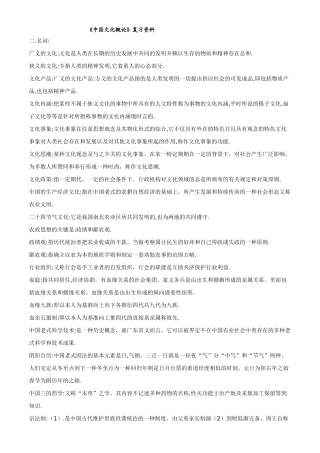 2024年中国文化概论复习笔记