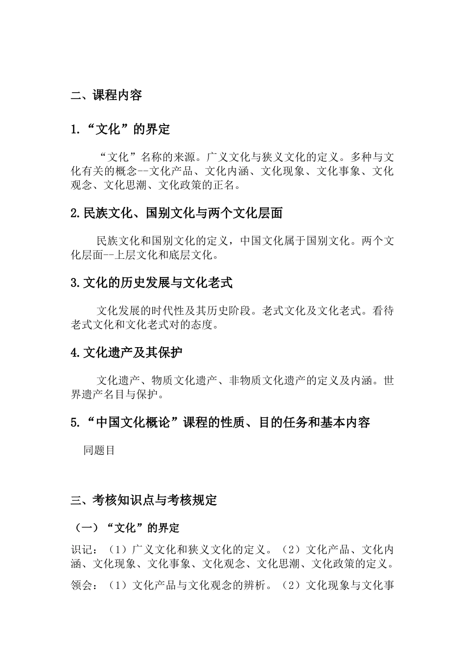 2024年中国文化概论自学考试大纲_第3页
