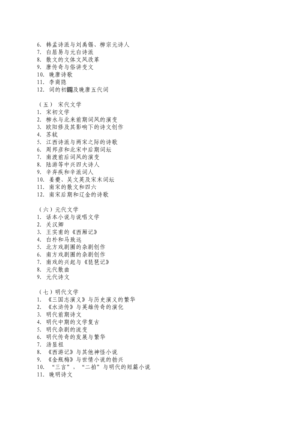 2024年中国文学史考试大纲_第2页