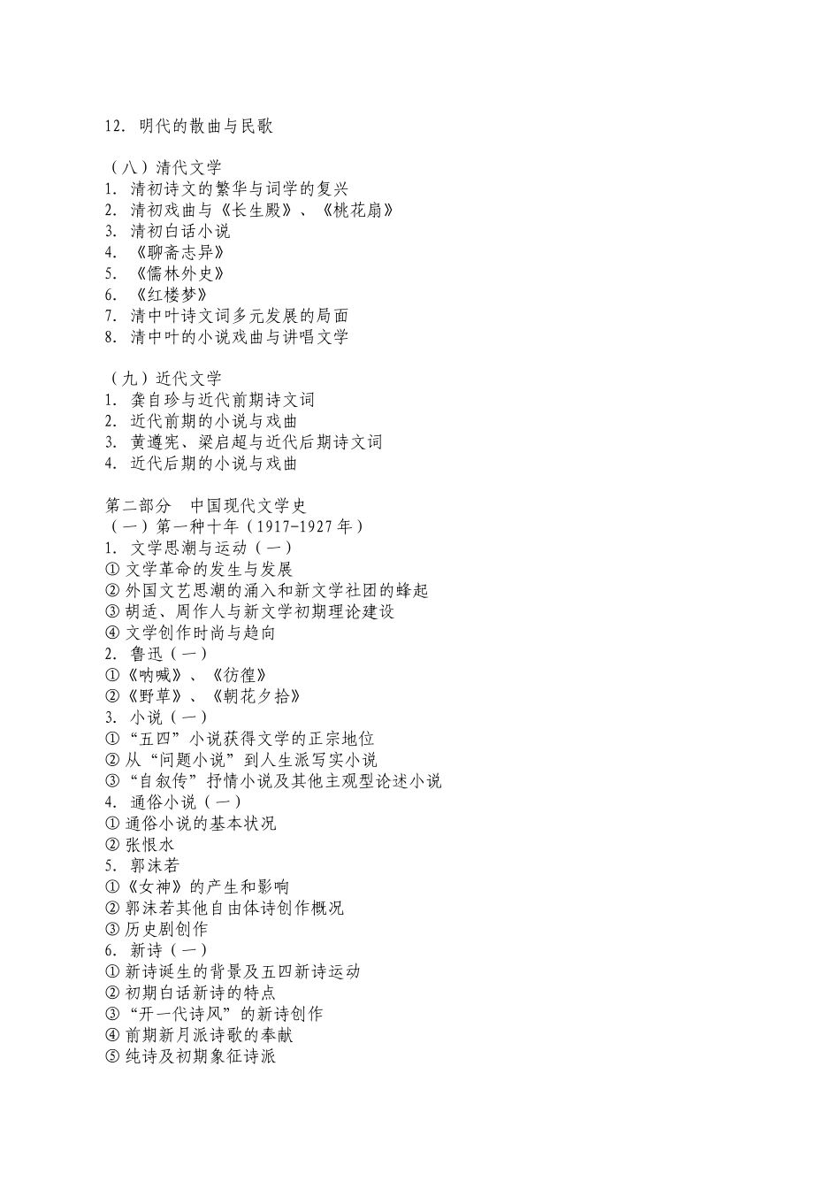 2024年中国文学史考试大纲_第3页
