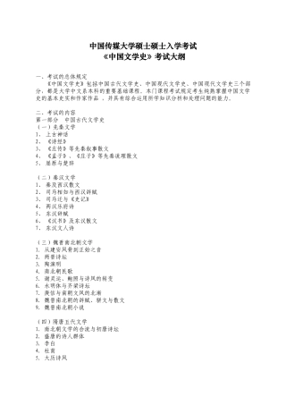 2024年中国文学史考试大纲
