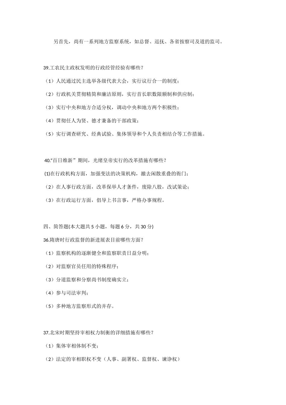 2024年中国行政史简答自考_第3页