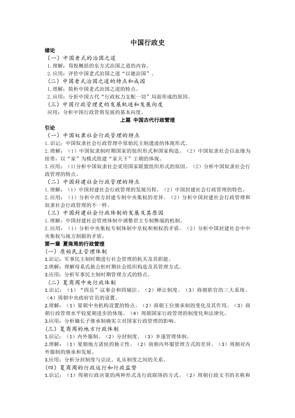 2024年中国行政史自学考试大纲_第1页